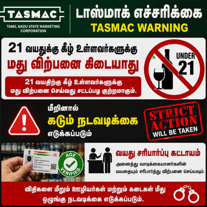 21 வயதுக்கு கீழ் மது விற்பனை தடை TASMAC எச்சரிக்கை
