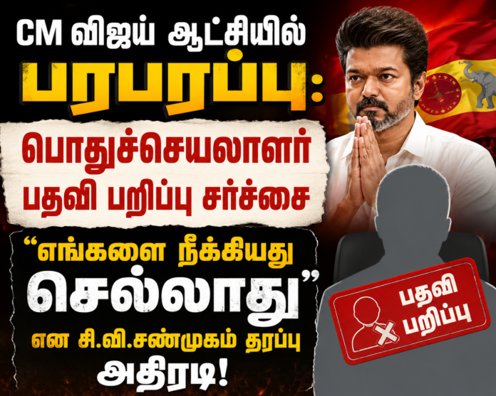 சி.வி.சண்முகம் பதவி பறிப்பு சர்ச்சை தமிழக அரசியல் பரபரப்பு