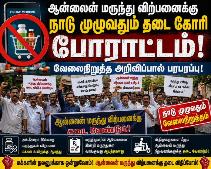 ஆன்லைன் மருந்து விற்பனை தடை நாடு முழுவதும் போராட்டம்