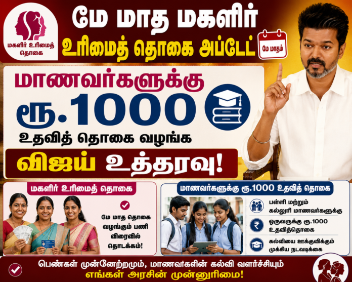 மே மாத மகளிர் உரிமைத் தொகை அப்டேட் - மாணவர்களுக்கு ரூ.1000 உதவித் தொகை வழங்க விஜய் உத்தரவு!