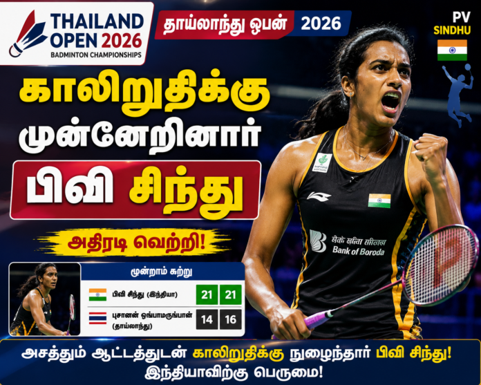 “தாய்லாந்து ஓபன் 2026 போட்டியில் வெற்றி பெற்ற பிவி சிந்து”