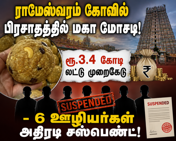 “ராமேஸ்வரம் கோவில் பிரசாத முறைகேடு லட்டு மோசடி”