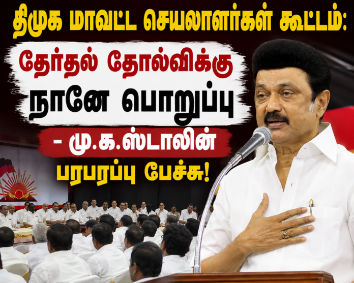 திமுக மாவட்ட செயலாளர்கள் கூட்டத்தில் பேசிய மு.க.ஸ்டாலின்