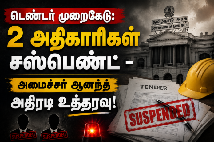 டெண்டர் முறைகேடு