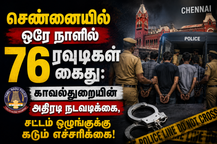 சென்னையில் 76 ரவுடிகள் கைது