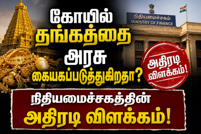 கோயில் தங்கம் அரசு கையகப்படுத்தல்