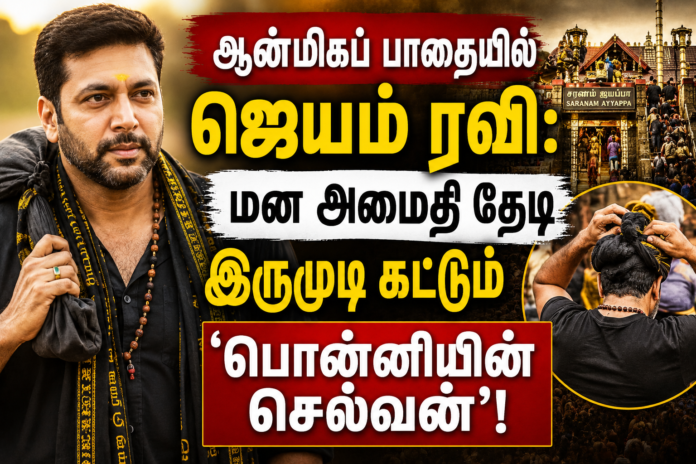 ஜெயம் ரவி ஆன்மிக பயணம்