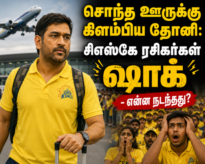 தோனி சிஎஸ்கே ரசிகர்கள் ஷாக்